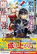 役立たずの冒険者、スキル覚醒で得た魔剣と魔道具で世界最強に至る