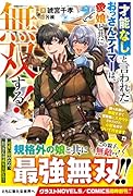 才能なしと言われたおっさんテイマーは、愛娘と共に無双する!～拾った娘が有能すぎて冒険者にスカウトされたけど、心配なのでついて行きます～
