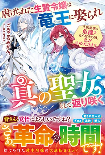 虐げられた生贄令嬢は竜王に娶られ真の聖女として返り咲く~王国崩壊の危機?ならばその国、私がいただきます~