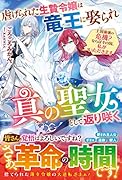 虐げられた生贄令嬢は竜王に娶られ真の聖女として返り咲く～王国崩壊の危機?ならばその国、私がいただきます～