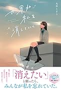 世界が私を消していく