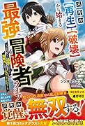 スキル【再生】と【破壊】から始まる最強冒険者ライフ～ごみ拾いと追放されたけど規格外の力で成り上がる!～