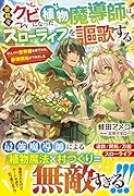宮廷をクビになった植物魔導師はスローライフを謳歌する～のんびり世界樹を育てたら、最強領地ができました～