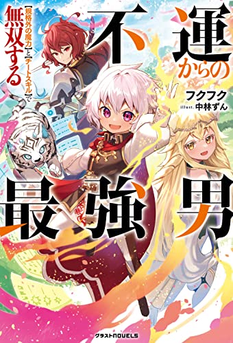 不運からの最強男 【規格外の魔力】と【チートスキル】で無双する