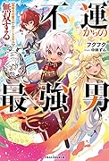 不運からの最強男 【規格外の魔力】と【チートスキル】で無双する
