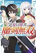 追放冒険者の魔剣無双～ボロボロの剣は最強の魔剣でした～