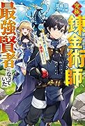 究極錬金術師、一億年間ポーションを錬金してたら最強賢者になっていた