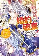 婚約破棄してやろうじゃないの!!〜私は自由に暮らします、今さら溺愛なんてお断りです〜