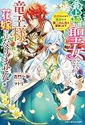 最上級の聖女らしいですが、竜王様の花嫁にはなりません!~追放されたので薬師として第二の人生を謳歌します~