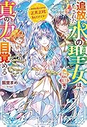 追放された水の聖女は隣国で真の力に目覚める~世界を救えるのは正真正銘私だけです~