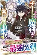 役立たず転移者、チート魔剣で異世界を謳歌する