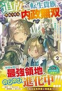 追放された転生貴族、外れスキルで内政無双2〜気ままに領地運営するはずが、スキル『ガチャ』のお陰で最強領地を作り上げてしまった〜