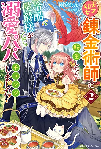 天才幼女錬金術師に転生したら、冷酷侯爵様が溺愛パパにチェンジしました!2