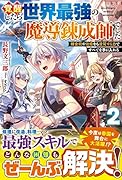 覚醒したら世界最強の魔導錬成師でした2～錬金術や治癒をも凌駕する力ですべてを手に入れる～