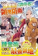 スキル【錬金術】と【調停者】で領地防衛~使えない魔獣使いと追放されたので、気楽に無人島開拓はじめます~