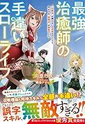最強治癒師の手違いスローライフ~「白魔法」が使えないと追放されたけど、代わりの「城魔法」が無敵でした~