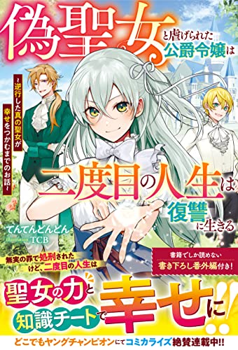 偽聖女と虐げられた公爵令嬢は二度目の人生は復讐に生きる〜逆行した真の聖女が幸せをつかむまでのお話〜