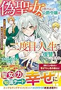 偽聖女と虐げられた公爵令嬢は二度目の人生は復讐に生きる〜逆行した真の聖女が幸せをつかむまでのお話〜