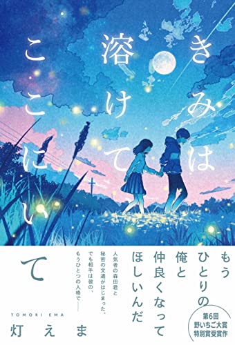 きみは溶けて、ここにいて