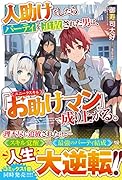 人助けをしたらパーティを追放された男は、ユニークスキル『お助けマン』で成り上がる。