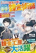 俺だけ使えるチートスキル【錬金工房】で最強の錬金術師になっていた〜ハズレスキルと思っていましたが、【鑑定】【異空間収納】【スキル付与&剥奪】で敵なしです〜