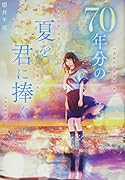 70年分の夏を君に捧ぐ