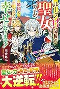 ループ11回目の聖女ですが、隣国でポーション作って幸せになります!～10回殺され追放されたので、今世は自由気ままな人生を満喫してもいいですよね?～