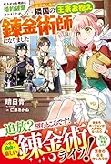 魔力ゼロを理由に婚約破棄されましたが、二度目の人生は隣国の王家お抱え錬金術師になりました
