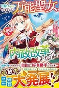 可愛げがないと捨てられた万能聖女、元敵国で内政改革にはげみます
