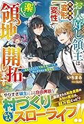 お人好し領主は外れ魔法【変形&変性】で楽しく領地開拓します～追放されたけど万能生産チートでおんぼろ村が最強領地へ!～