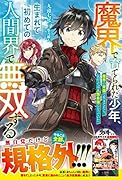 魔界で育てられた少年、生まれて初めての人間界で無双する~魔界の常識で生きてたら、気付けば人類最強になっていた~