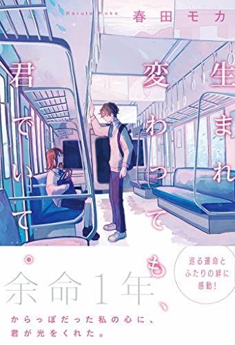 生まれ変わっても、君でいて。