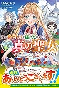 妹の身代わりで嫁いだはずが、どうやら私が真の聖女だったようです~自由気ままなスローライフを満喫しているのでほっといてください!~