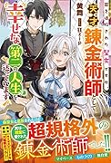 国を追放された聖女ですが、天才錬金術師として幸せな第二の人生を送っています