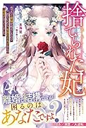 捨てられた妃 めでたく離縁が成立したので出ていったら、竜国の王太子からの溺愛が待っていました