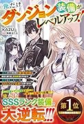 俺だけダンジョン装備がレベルアップ!〜追放された無能職の錬金術師は、錬金を繰り返し最強装備を作り出す。勇者も魔王も神々もSSSランク武器には勝てません〜