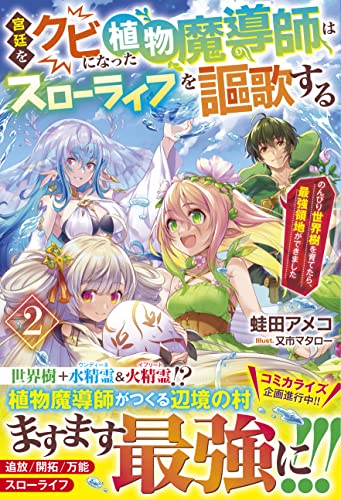 宮廷をクビになった植物魔導師はスローライフを謳歌する2～のんびり世界樹を育てたら、最強領地ができました～