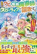 宮廷をクビになった植物魔導師はスローライフを謳歌する2～のんびり世界樹を育てたら、最強領地ができました～