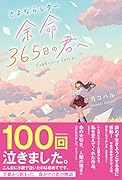 さよならレター 余命365日の君へ