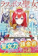 ラスボス聖女に転生してしまいました〜婚約破棄され破滅する運命なので、生き延びるため隣国で錬金術を極めます〜