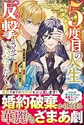 5度目の人生、反撃とさせていただきたく。独占欲強めな王子に溺愛されて、賢くやり返すのが悪女の嗜みです
