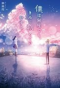 僕は何度でも、きみに初めての恋をする。