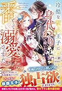 冷酷な獣人王子に身代わりで嫁いだら、番として溺愛されました