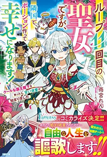 ループ11回目の聖女ですが、隣国でポーション作って幸せになります!~クールな国王陛下を救ったら、甘い求愛が始まりました~