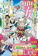 ループ11回目の聖女ですが、隣国でポーション作って幸せになります!～クールな国王陛下を救ったら、甘い求愛が始まりました～