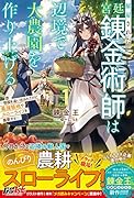 解雇された宮廷錬金術師は辺境で大農園を作り上げる～祖国を追い出されたけど、最強領地でスローライフを謳歌する～