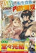 追放された転生貴族、外れスキルで内政無双3～気ままに領地運営するはずが、スキル『ガチャ』のお陰で最強領地を作り上げてしまった～
