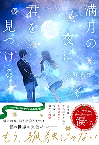 満月の夜に君を見つける