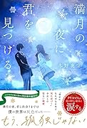 満月の夜に君を見つける