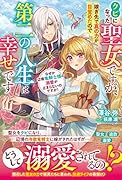 クビになった聖女ですが、嫁ぎ先で真の力が目覚めたので第二の人生は幸せです なぜか辺境竜騎士様の溺愛が止まらないのですが!